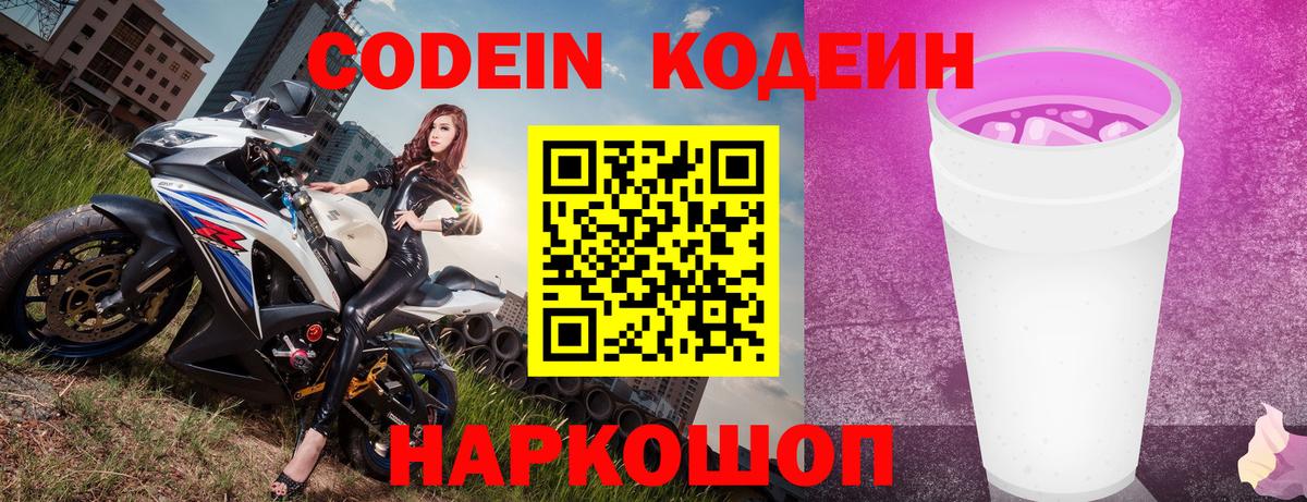 Кодеин напиток Lean (лин)  Вход с VPN  Кодеиновый сироп Lean Purple Drank  Новочебоксарск 